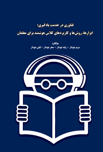 فناوری در خدمت یادگیری؛ ابزارها، روش‌ها و کاربردهای کلاس هوشمند برای معلمان